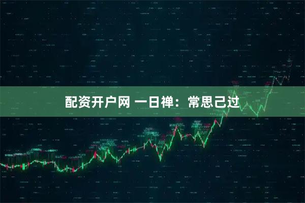 配资开户网 一日禅：常思己过